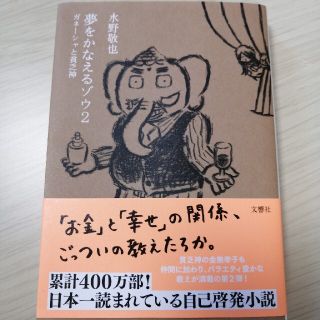 夢をかなえるゾウ ２(文学/小説)