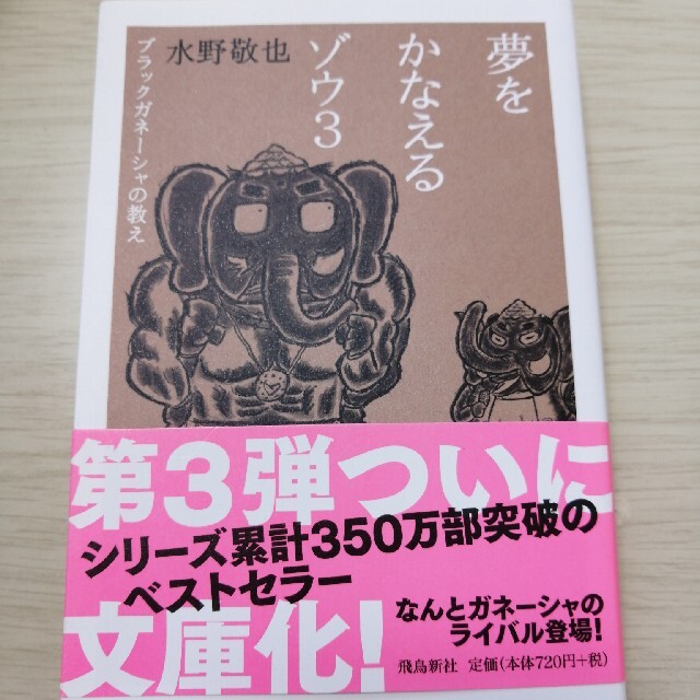 夢をかなえるゾウ 文庫版 ３ エンタメ/ホビーの本(文学/小説)の商品写真