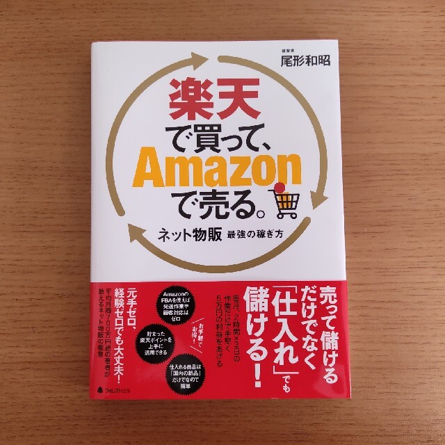 楽天で買って、Ａｍａｚｏｎで売る。 ネット物販最強の稼ぎ方 エンタメ/ホビーの本(ビジネス/経済)の商品写真