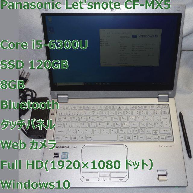 Panasonic(パナソニック)のLet'snote CF-MX5◆i5-6300U/SSD/8G◆タッチパネル スマホ/家電/カメラのPC/タブレット(ノートPC)の商品写真