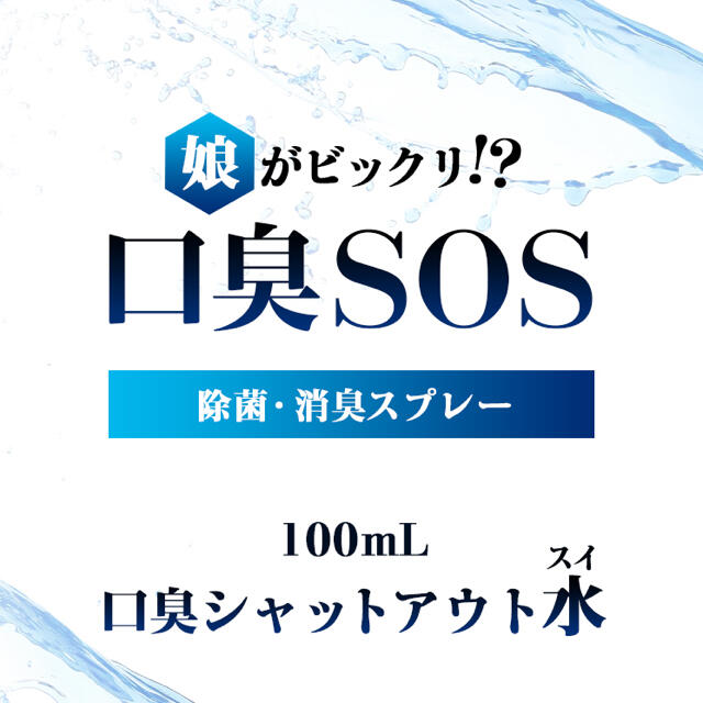 口臭シャットアウト水 口臭予防 口臭ケア 歯周病対策 マウスウォッシュ ...