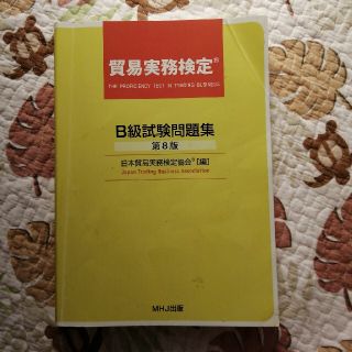 ニホンノウリツキョウカイ(日本能率協会)の貿易実務検定　B(資格/検定)
