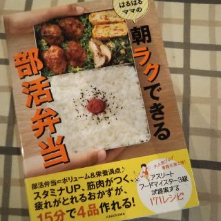 朝ラクできる部活弁当(料理/グルメ)