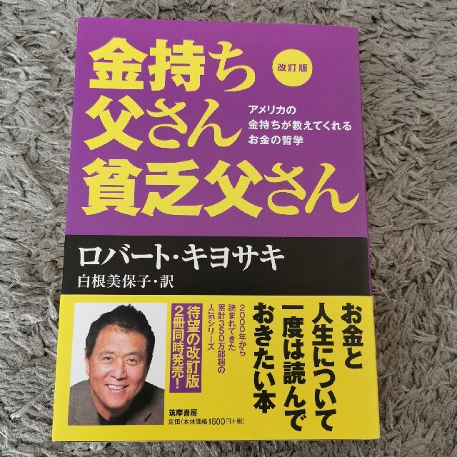 改訂版 金持ち父さん貧乏父さん エンタメ/ホビーの本(ビジネス/経済)の商品写真