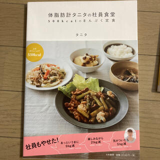 タニタ(TANITA)の体脂肪計タニタの社員食堂 ５００ｋｃａｌのまんぷく定食(料理/グルメ)