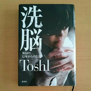 コウダンシャ(講談社)のToshi  洗脳 地獄の１２年からの生還(アート/エンタメ)