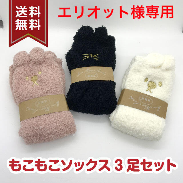 【エリオット様専用】もこもこ靴下 4足セット | フリマアプリ ラクマ 限定 3商品セット モコモコ様専用 ネイルカラー