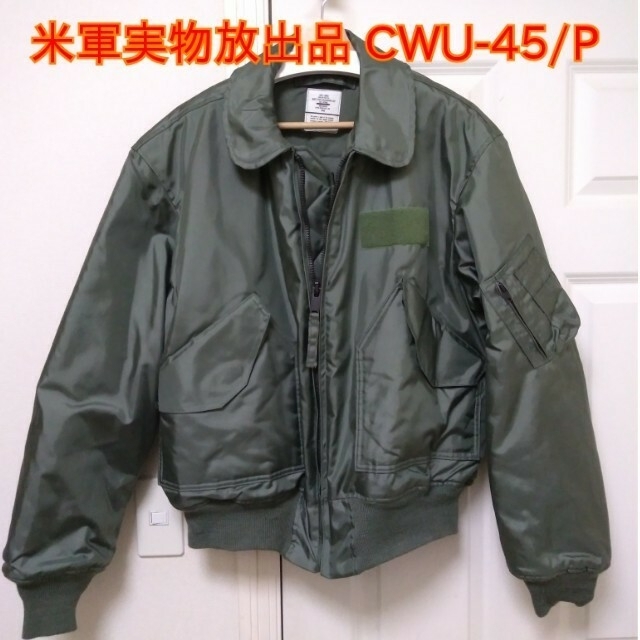 米軍実物放出品 CWU-45P