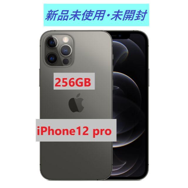 iPhone12 Pro 256GBグラファイト SIMフリー MGM93J/A - スマートフォン本体