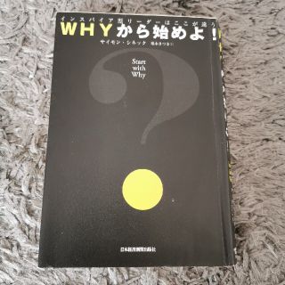 ＷＨＹから始めよ！ インスパイア型リ－ダ－はここが違う(ビジネス/経済)