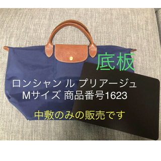 LONGCHAMP - よつば様 ロンシャン ル プリアージュ Mサイズ 底板 中敷 ...