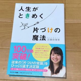 サンマークシュッパン(サンマーク出版)の人生がときめく片づけの魔法(住まい/暮らし/子育て)