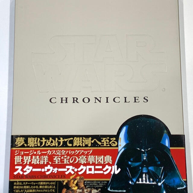 スター・ウォーズ・クロニクル