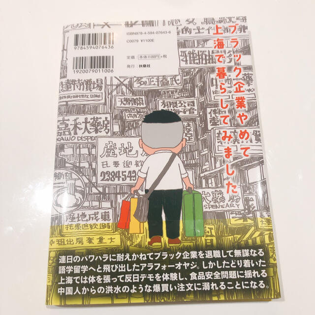 ブラック企業やめて上海で暮らしてみました エンタメ/ホビーの本(文学/小説)の商品写真