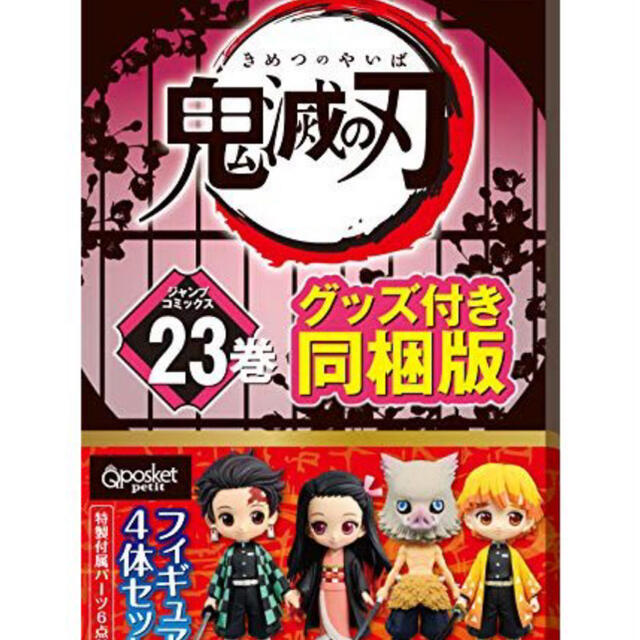 鬼滅の刃23巻フィギュア付き特装版エンタメ/ホビー