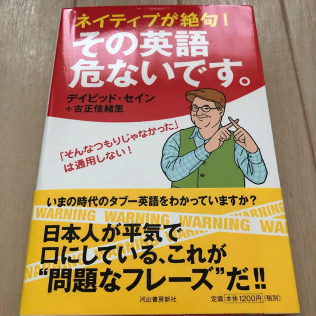 「ネイティブが絶句!その英語危ないです。」  エンタメ/ホビーの本(語学/参考書)の商品写真