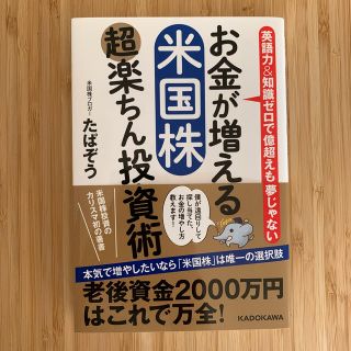 お金が増える米国株超楽ちん投資術 英語力＆知識ゼロで億超えも夢じゃない(ビジネス/経済)