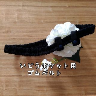 移動ポケット 用 ベルト　ゴム調節・入れ替えできます！　ゆったりサイズ(外出用品)