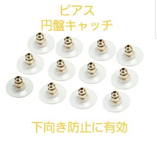 ピアス　円盤キャッチ 　ゴールド　下向き防止　１０ペア２０個セット(ピアス)