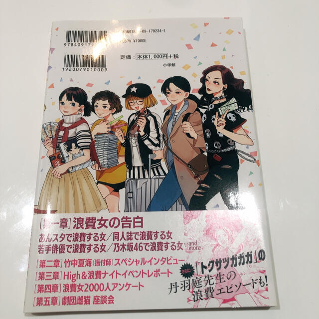 小学館(ショウガクカン)の浪費図鑑 悪友たちのないしょ話 エンタメ/ホビーの漫画(その他)の商品写真