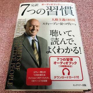 完訳７つの習慣 人格主義の回復(ビジネス/経済)