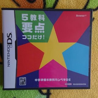 中学準備 ５教科 要点 ここだけ！DS(携帯用ゲームソフト)