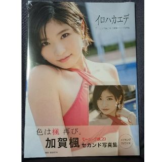 モーニングムスメ(モーニング娘。)のモーニング娘。'20 加賀楓 写真集「イロハカエデ」 ※お値下げ(アート/エンタメ)