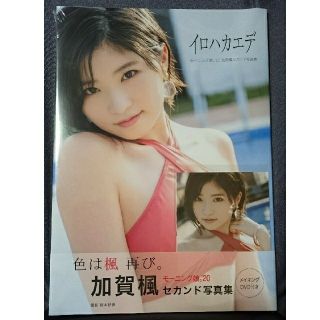 モーニングムスメ(モーニング娘。)のモーニング娘。'20 加賀楓 写真集「イロハカエデ」※お値下げ(アート/エンタメ)