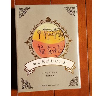 アシナガオジサン(あしながおじさん)のあしながおじさん(絵本/児童書)