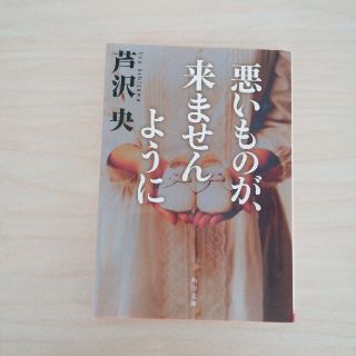 悪いものが、来ませんように(文学/小説)