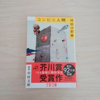 コンビニ人間(文学/小説)