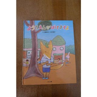 ようちえんがばけますよ　内田麟太郎　絵本(絵本/児童書)