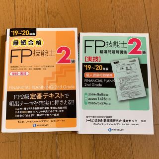 最短合格２級ＦＰ技能士 ’１９～’２０年版(資格/検定)