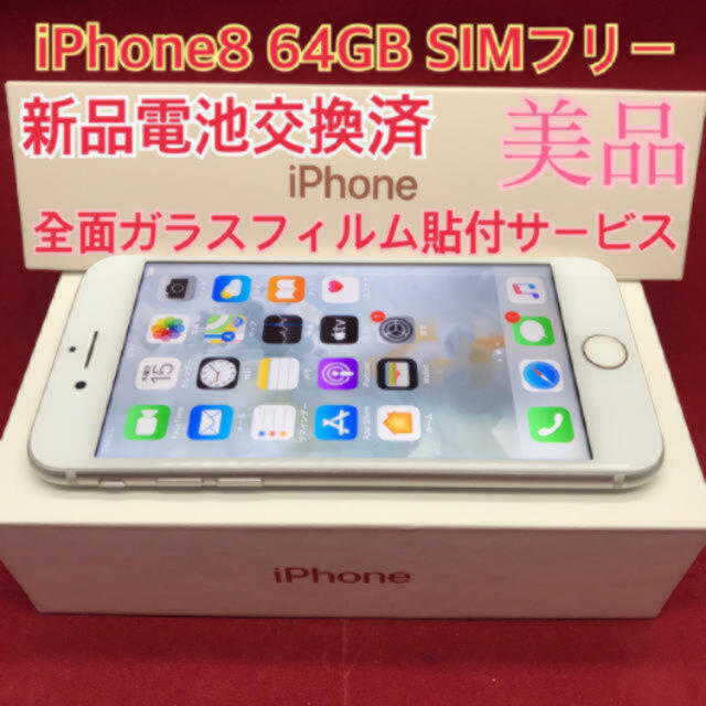 SIMフリー iPhone8 64GB シルバー 美品 - www.sorbillomenu.com