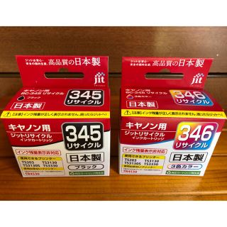 キヤノン(Canon)のキヤノン Canon BC-345 / BC-346 リサイクルカートリッジ新品(オフィス用品一般)