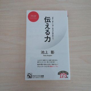 伝える力 「話す」「書く」「聞く」能力が仕事を変える！(その他)