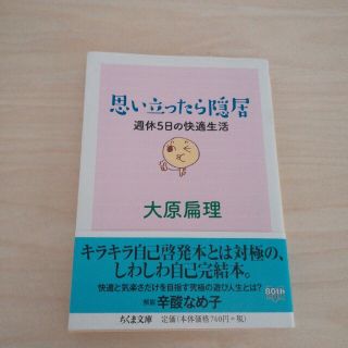 思い立ったら隠居 週休５日の快適生活(文学/小説)