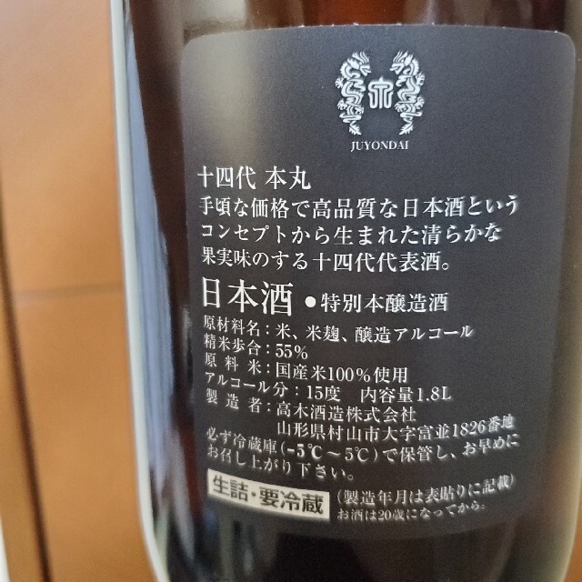 十四代　本丸　日本酒　1800ml