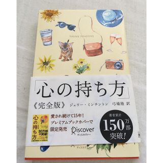 心の持ち方完全版プレミアムカバーＢ（犬猫イエロー）(ビジネス/経済)