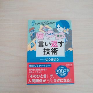 ちょっとだけ・こっそり・素早く「言い返す」技術 やられっぱなしで終わらせない！(文学/小説)