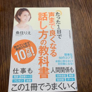 たった１日で声まで良くなる話し方の教科書(ビジネス/経済)