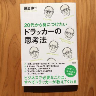 ２０代から身につけたいドラッカ－の思考法(その他)