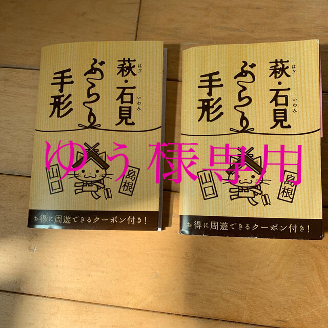 《山口•島根》萩•石見ぶらり手形2冊！　と　おまけセット☆ エンタメ/ホビーの本(地図/旅行ガイド)の商品写真