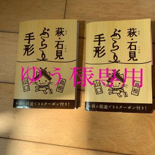 《山口•島根》萩•石見ぶらり手形2冊！　と　おまけセット☆(地図/旅行ガイド)