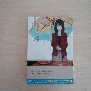 小説家の作り方 新装版(文学/小説)