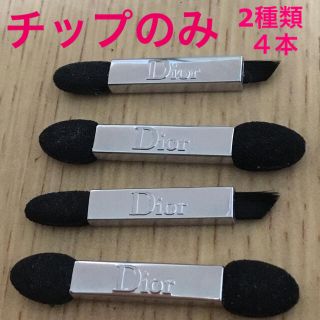 ディオール(Dior)のDior ディオール　アイシャドウチップ　チップのみ（旧型）2種類 計４本(その他)