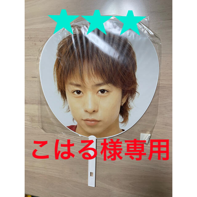 嵐 櫻井翔 うちわ カウコン こはる様専用の通販 By ユニソウエイ S Shop アラシならラクマ