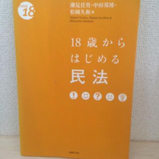 【新品未使用 】18歳からはじめる民法(人文/社会)
