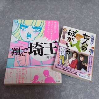 【ゆうゆう様】「七人の敵がいる」「翔んで埼玉」(文学/小説)