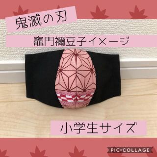 マスク(THE MASK)のインナーマスク　鬼滅の刃　竈門禰豆子イメージ　可愛い　小学生サイズ❤︎(外出用品)